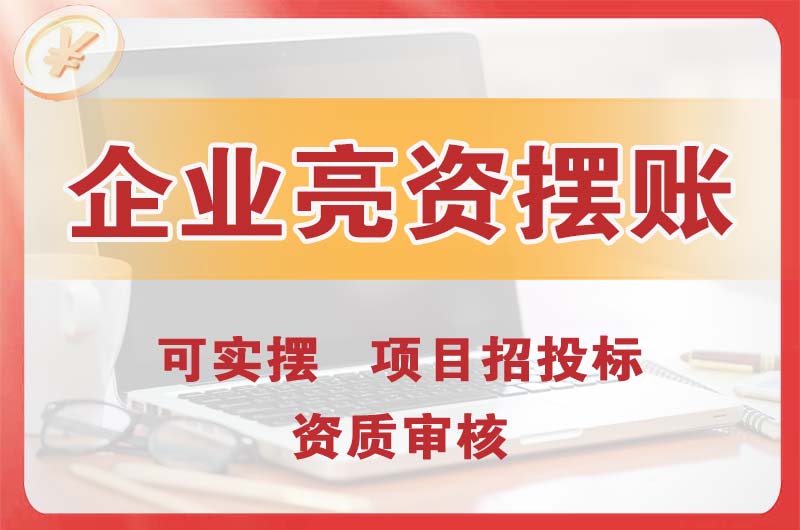 大理企业亮资摆账