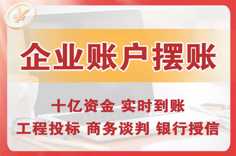 大理企业账户摆账